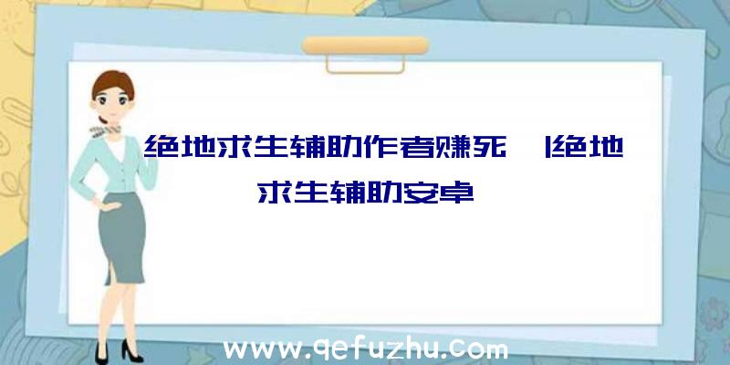 「绝地求生辅助作者赚死」|绝地求生辅助安卓